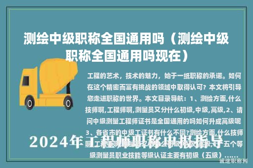 測(cè)繪中級(jí)職稱全國(guó)通用嗎（測(cè)繪中級(jí)職稱全國(guó)通用嗎現(xiàn)在）