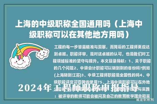 上海的中級職稱全國通用嗎（上海中級職稱可以在其他地方用嗎）