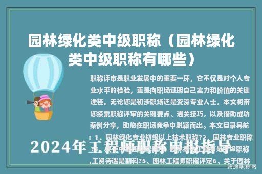 園林綠化類中級職稱（園林綠化類中級職稱有哪些）