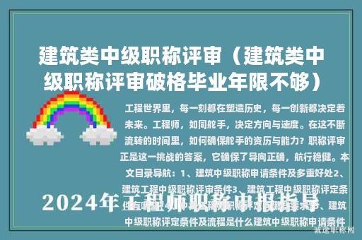 建筑類中級職稱評審（建筑類中級職稱評審破格畢業(yè)年限不夠）