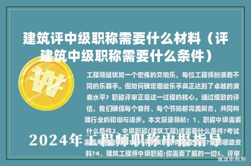 建筑評中級職稱需要什么材料（評建筑中級職稱需要什么條件）