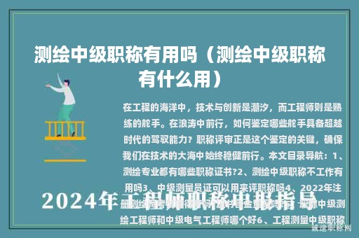 測(cè)繪中級(jí)職稱有用嗎（測(cè)繪中級(jí)職稱有什么用）