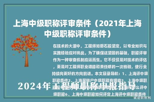 上海中級(jí)職稱評(píng)審條件（2021年上海中級(jí)職稱評(píng)審條件）