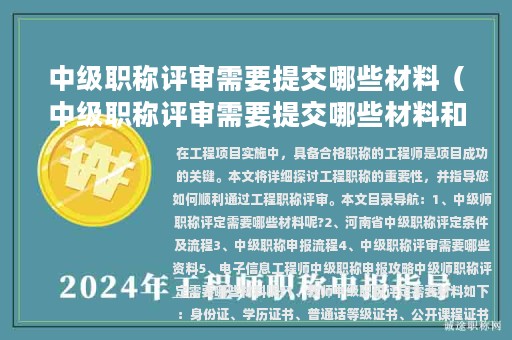 中級(jí)職稱評(píng)審需要提交哪些材料（中級(jí)職稱評(píng)審需要提交哪些材料和材料）