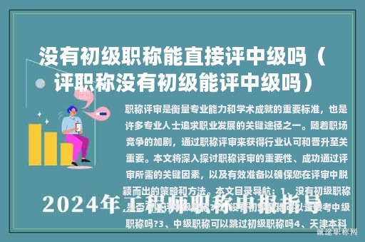 沒有初級(jí)職稱能直接評(píng)中級(jí)嗎（評(píng)職稱沒有初級(jí)能評(píng)中級(jí)嗎）