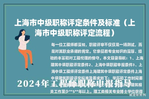 上海市中級(jí)職稱評(píng)定條件及標(biāo)準(zhǔn)（上海市中級(jí)職稱評(píng)定流程）