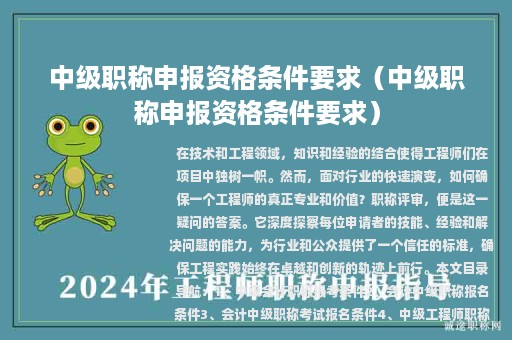 中級(jí)職稱申報(bào)資格條件要求（中級(jí)職稱申報(bào)資格條件要求）