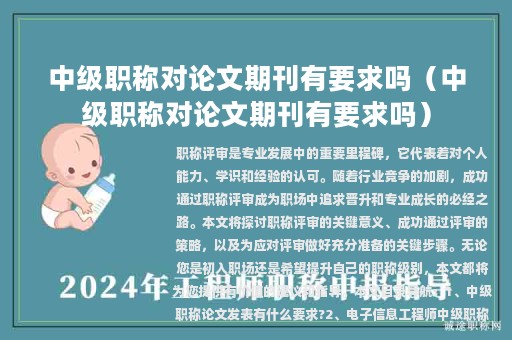 中級(jí)職稱對(duì)論文期刊有要求嗎（中級(jí)職稱對(duì)論文期刊有要求嗎）