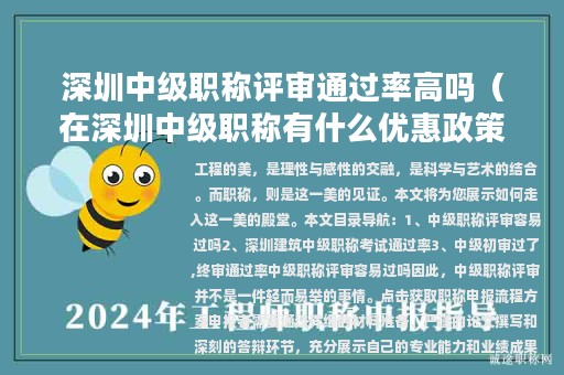深圳中級(jí)職稱評(píng)審?fù)ㄟ^(guò)率高嗎（在深圳中級(jí)職稱有什么優(yōu)惠政策）