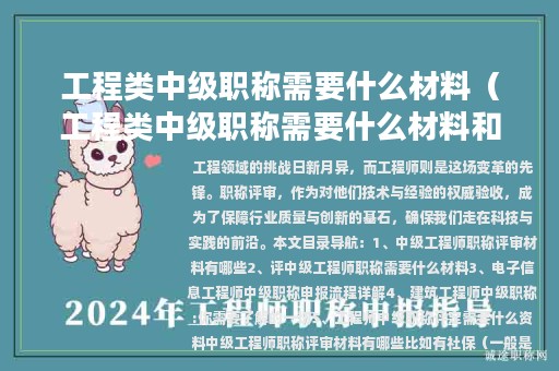 工程類中級(jí)職稱需要什么材料（工程類中級(jí)職稱需要什么材料和手續(xù)）