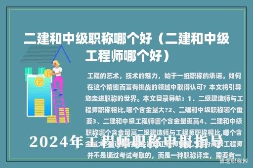 二建和中級職稱哪個好（二建和中級工程師哪個好）