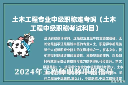 土木工程專業(yè)中級職稱難考嗎（土木工程中級職稱考試科目）
