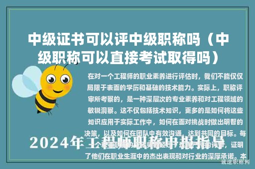 中級證書可以評中級職稱嗎（中級職稱可以直接考試取得嗎）