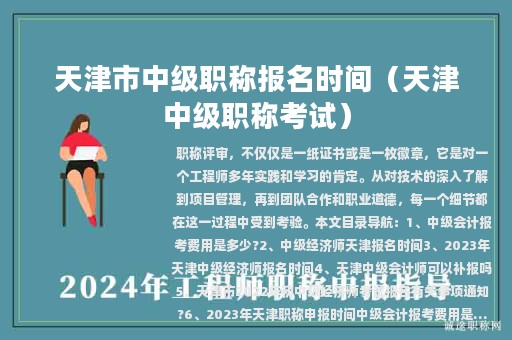 天津市中級職稱報名時間（天津中級職稱考試）