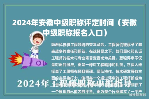 2024年安徽中級職稱評定時間（安徽中級職稱報名入口）