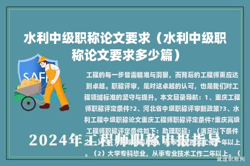 水利中級職稱論文要求（水利中級職稱論文要求多少篇）