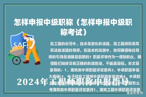 怎樣申報(bào)中級職稱（怎樣申報(bào)中級職稱考試）