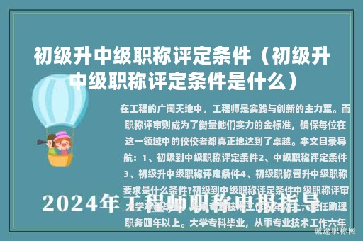 初級升中級職稱評定條件（初級升中級職稱評定條件是什么）
