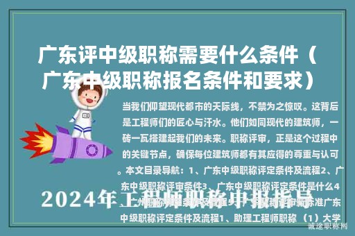 廣東評中級職稱需要什么條件（廣東中級職稱報名條件和要求）