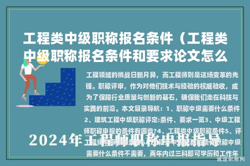 工程類中級職稱報名條件（工程類中級職稱報名條件和要求論文怎么寫）