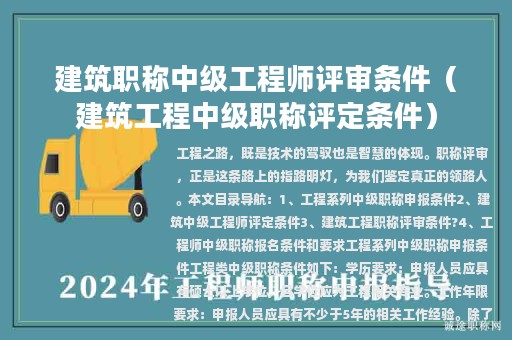 建筑職稱中級工程師評審條件（建筑工程中級職稱評定條件）