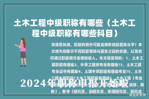 土木工程中級職稱有哪些（土木工程中級職稱有哪些科目）