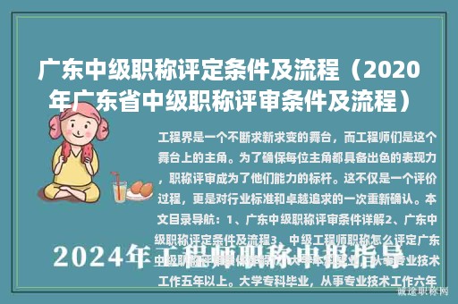 廣東中級(jí)職稱評(píng)定條件及流程（2020年廣東省中級(jí)職稱評(píng)審條件及流程）