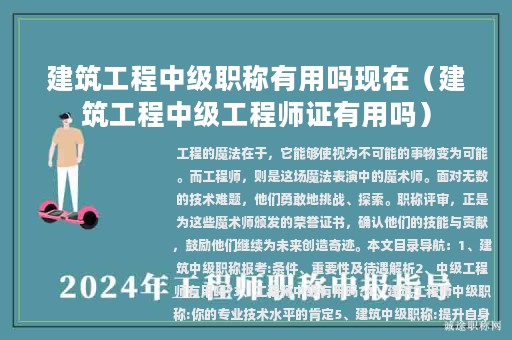建筑工程中級(jí)職稱有用嗎現(xiàn)在（建筑工程中級(jí)工程師證有用嗎）