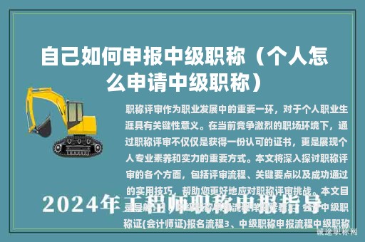 自己如何申報(bào)中級(jí)職稱（個(gè)人怎么申請(qǐng)中級(jí)職稱）