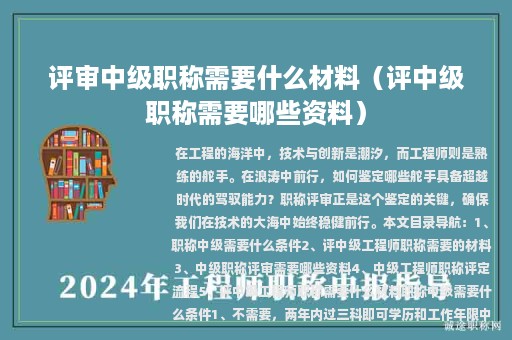 評(píng)審中級(jí)職稱需要什么材料（評(píng)中級(jí)職稱需要哪些資料）