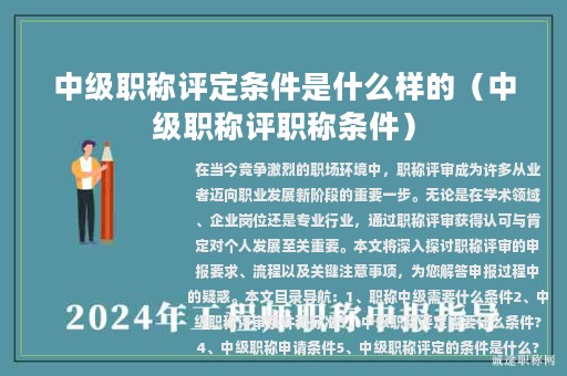 中級職稱評定條件是什么樣的（中級職稱評職稱條件）