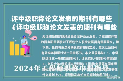 評中級職稱論文發(fā)表的期刊有哪些（評中級職稱論文發(fā)表的期刊有哪些要求）