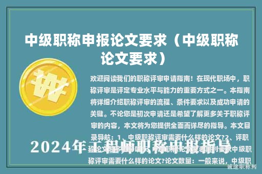 中級職稱申報論文要求（中級職稱 論文要求）