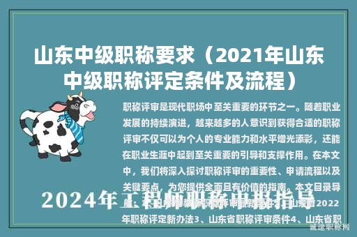 山東中級職稱要求（2021年山東中級職稱評定條件及流程）