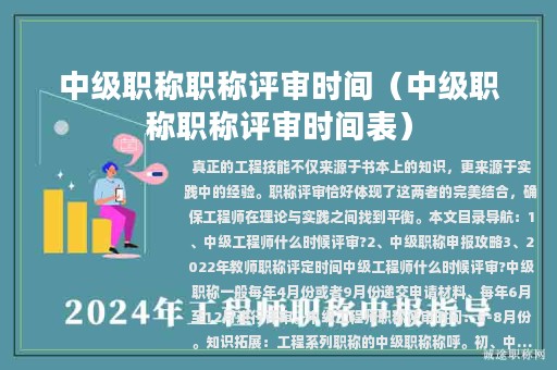 中級職稱職稱評審時間（中級職稱職稱評審時間表）