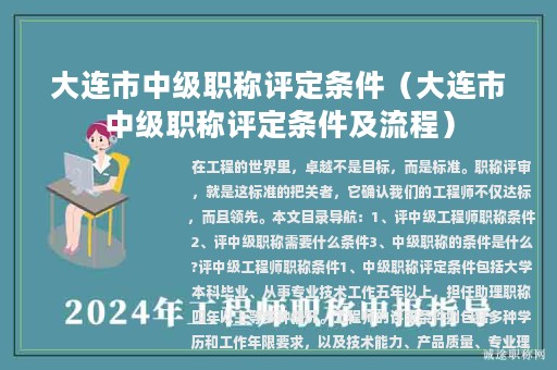 大連市中級職稱評定條件（大連市中級職稱評定條件及流程）