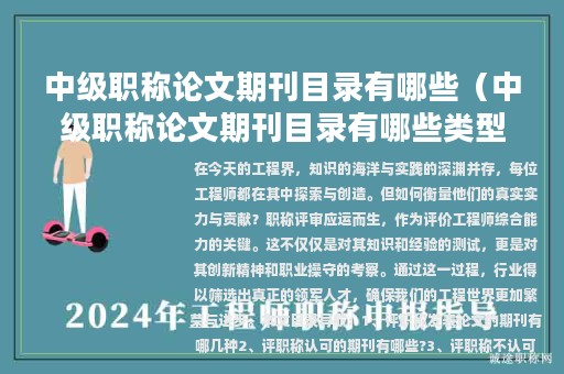 中級(jí)職稱論文期刊目錄有哪些（中級(jí)職稱論文期刊目錄有哪些類型）
