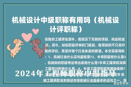 機(jī)械設(shè)計(jì)中級(jí)職稱有用嗎（機(jī)械設(shè)計(jì)評(píng)職稱）