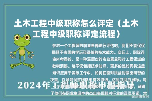 土木工程中級(jí)職稱怎么評(píng)定（土木工程中級(jí)職稱評(píng)定流程）