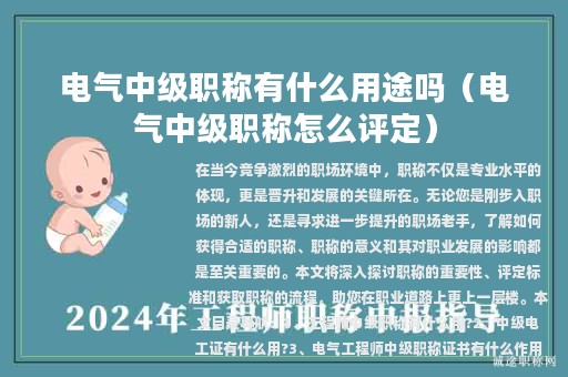 電氣中級職稱有什么用途嗎（電氣中級職稱怎么評定）