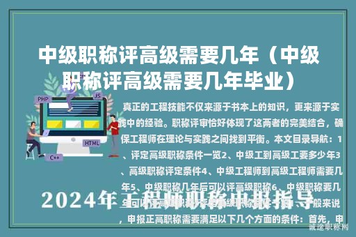中級(jí)職稱評(píng)高級(jí)需要幾年（中級(jí)職稱評(píng)高級(jí)需要幾年畢業(yè)）