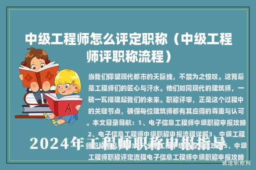 中級工程師怎么評定職稱（中級工程師評職稱流程）