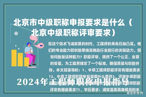 北京市中級職稱申報要求是什么（北京中級職稱評審要求）