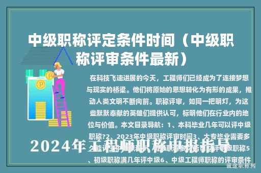 中級職稱評定條件時間（中級職稱評審條件最新）