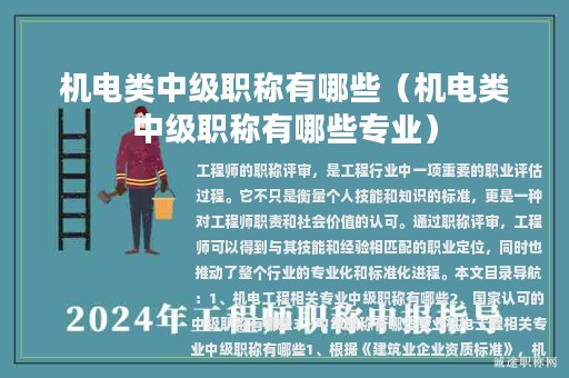 機(jī)電類中級職稱有哪些（機(jī)電類中級職稱有哪些專業(yè)）
