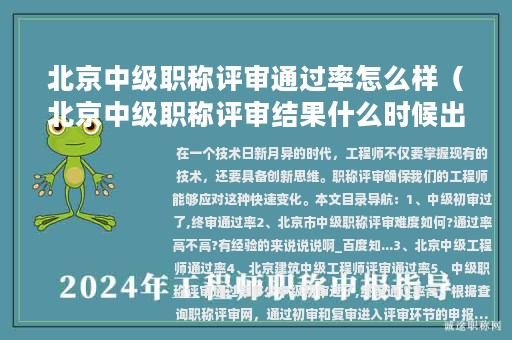 北京中級職稱評審?fù)ㄟ^率怎么樣（北京中級職稱評審結(jié)果什么時候出來）