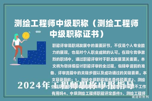 測繪工程師中級職稱（測繪工程師中級職稱證書）