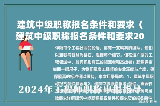 建筑中級職稱報(bào)名條件和要求（建筑中級職稱報(bào)名條件和要求2023年）