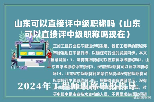 山東可以直接評中級職稱嗎（山東可以直接評中級職稱嗎現(xiàn)在）