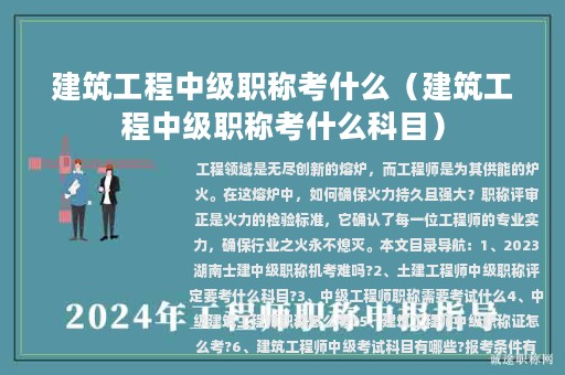 建筑工程中級職稱考什么（建筑工程中級職稱考什么科目）